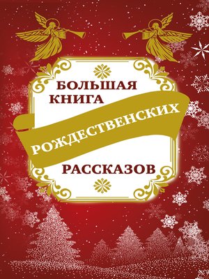 cover image of Большая книга рождественских рассказов
